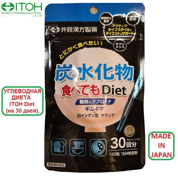 ITOH DIET углеводная диета 120 таблеток на 30 дней #1