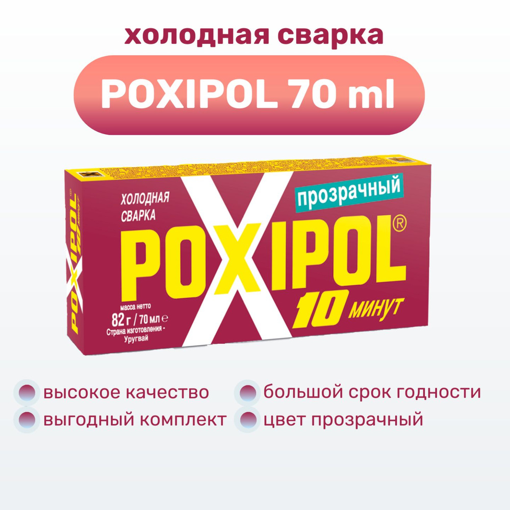 Холодная сварка POXIPOL, эпоксидный двухкомпонентный клей Поксипол, прозрачный 70 мл.  #1