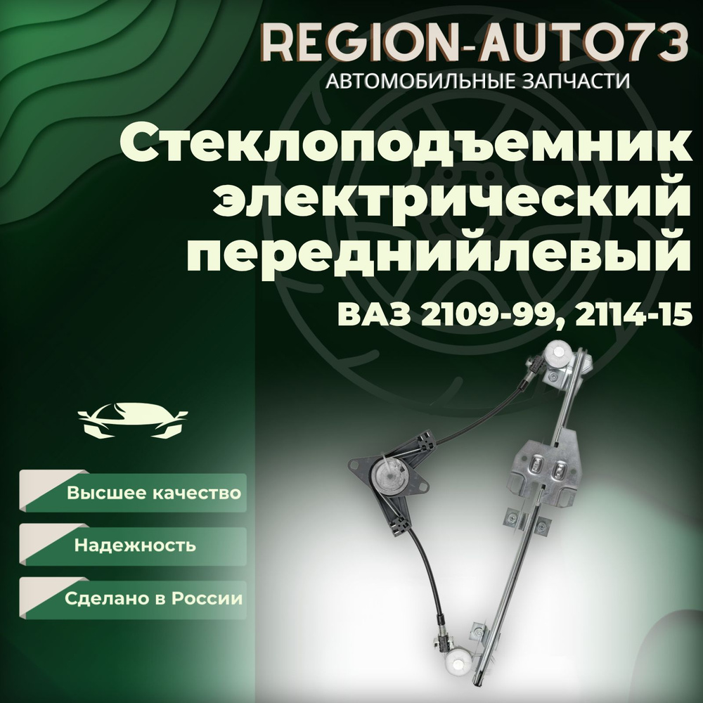 Стеклоподъемник электрический передний левый для автомобилей ВАЗ 2109-99  #1