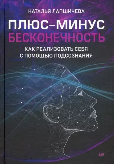 Лапшичева Н.В. Плюс-минус бесконечность: как реализовать себя с помощью подсознания. Питер | Лапшичева #1