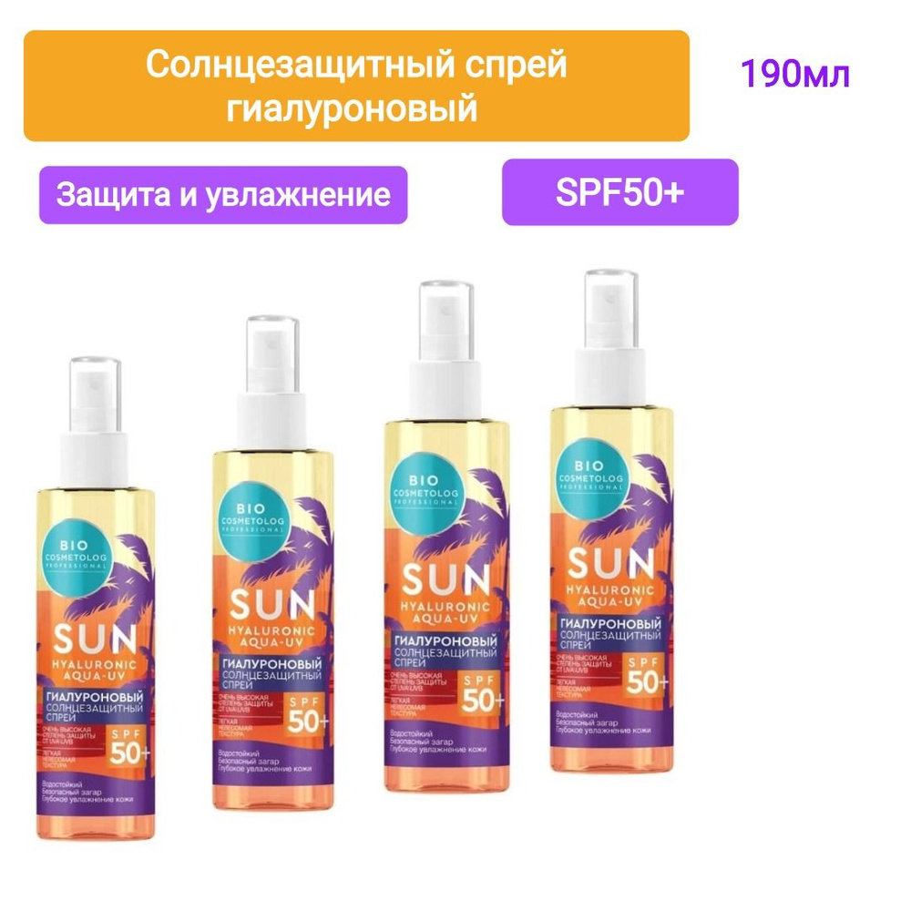 Фитокосметик bio cosmetolog professional спрей солнцезащитный гиалуроновый spf50 190 мл, 4шт  #1