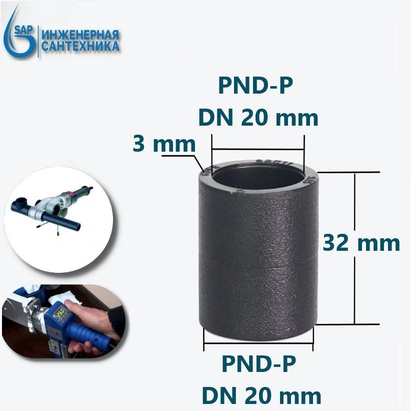 Муфта ПНД-П, DN 20-20, Под Пайку, 10 шт #1