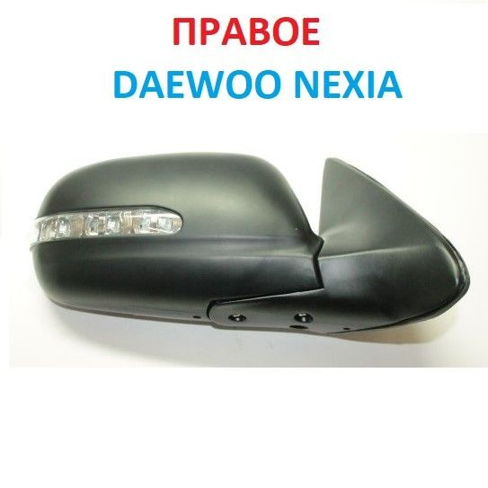 Зеркало боковое Nexia R3 левое GM (эл. привод)