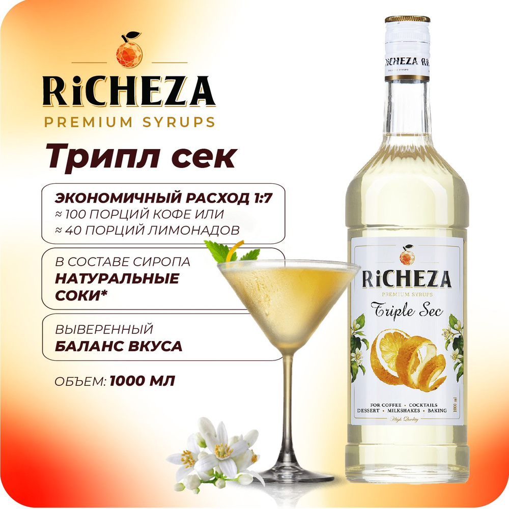 Сироп Трипл Сек RiCHEZA, 1л (для кофе, коктейлей, десертов, лимонада и мороженого)  #1