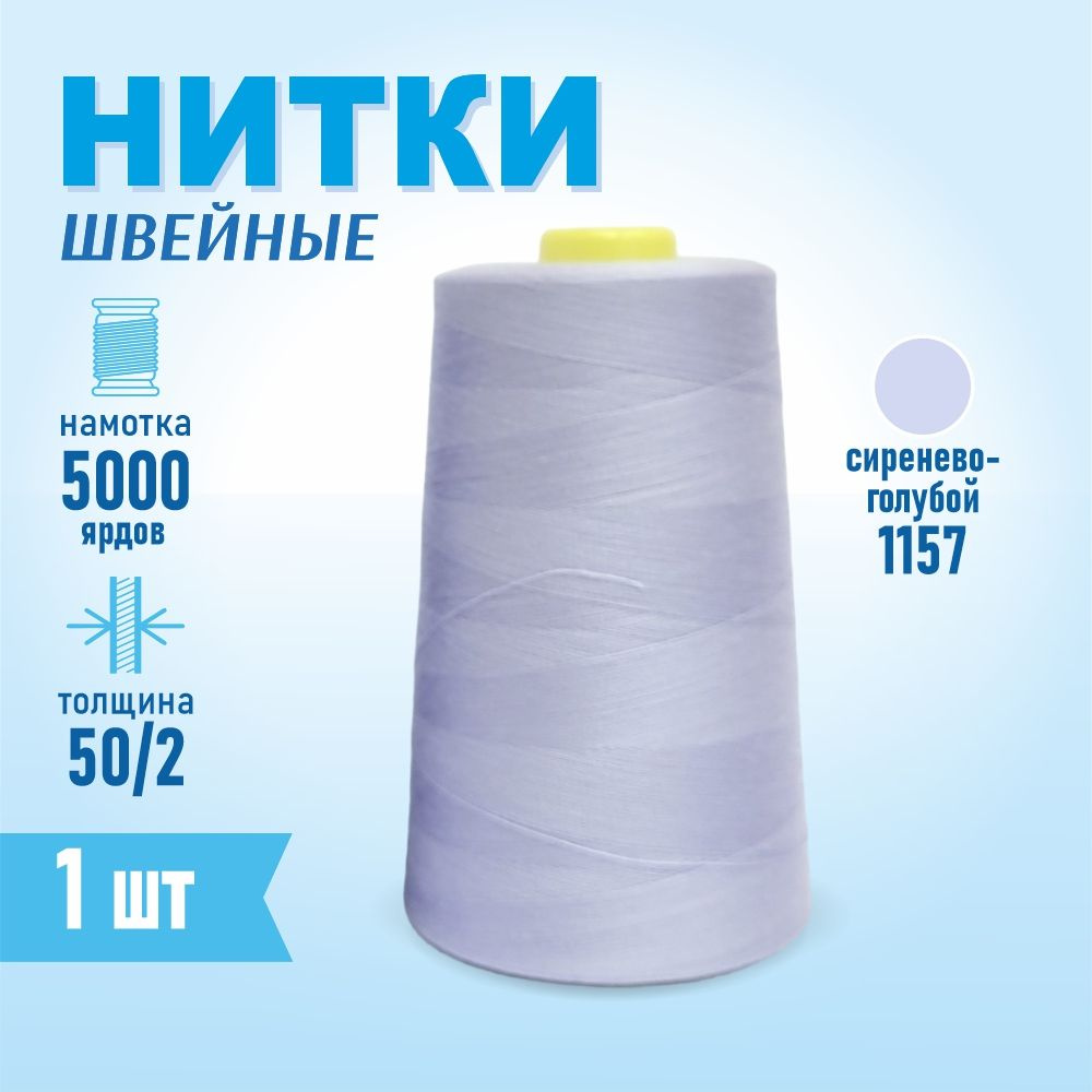 Нитки швейные 50/2 5000 ярдов Sentex, №1157 сиренево-голубой #1