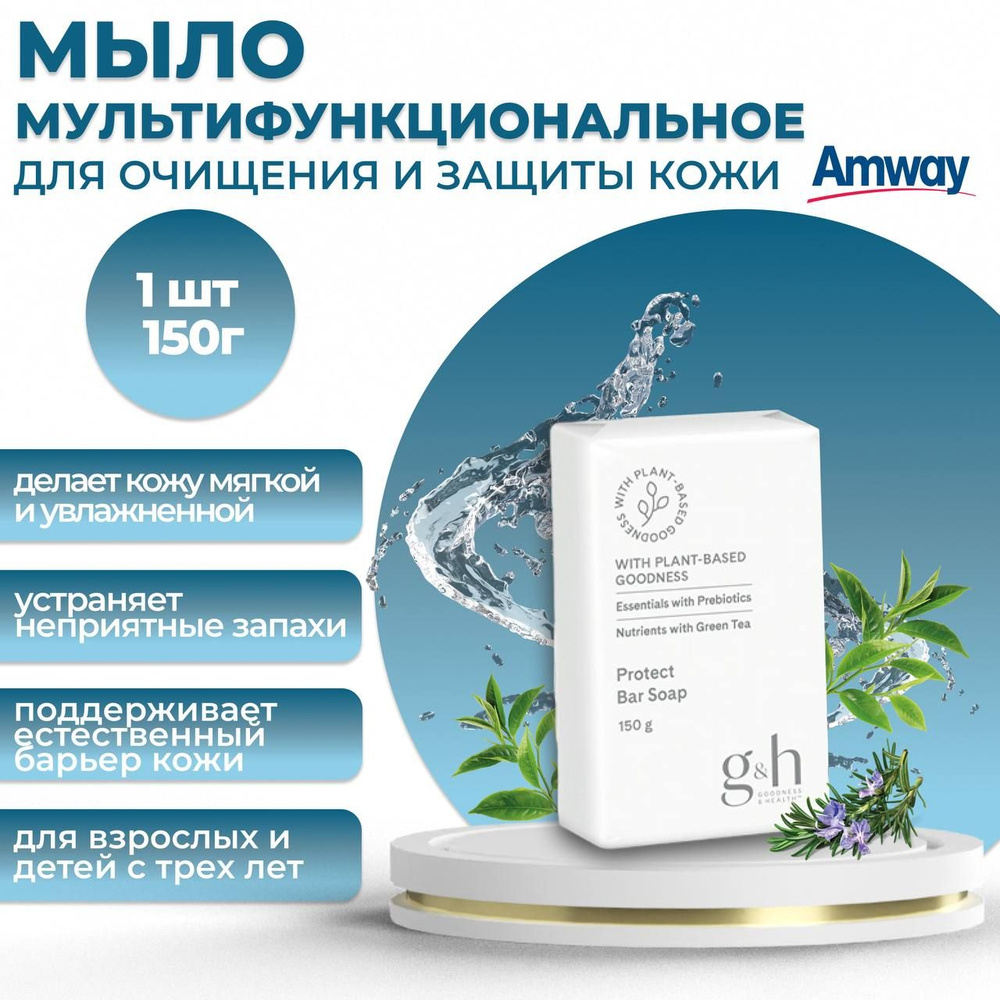 Amway G&H Мультифункциональное мыло для очищения и защиты кожи 1 шт. 150 гр.  #1