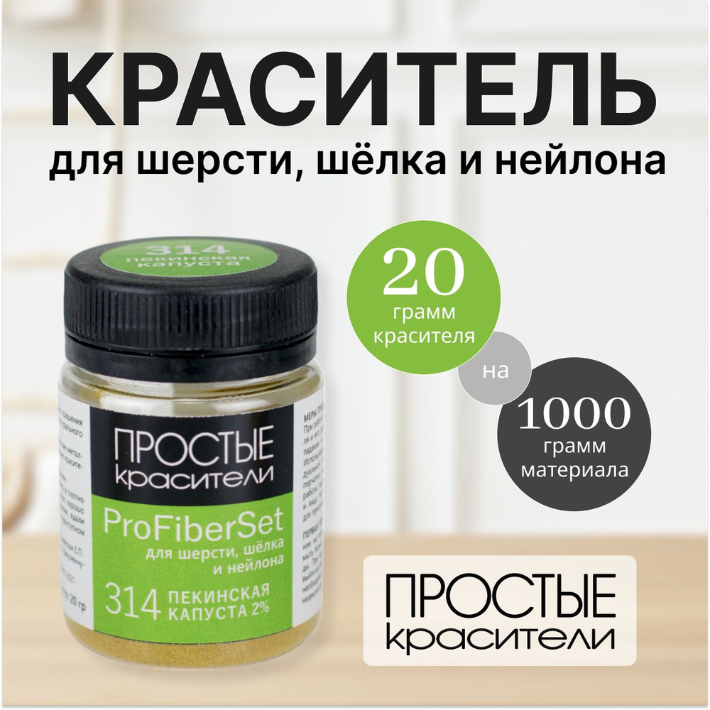 Краситель ProFiberSet 314 Пекинская капуста для шерсти, шелка и полиамида Простые Красители  #1