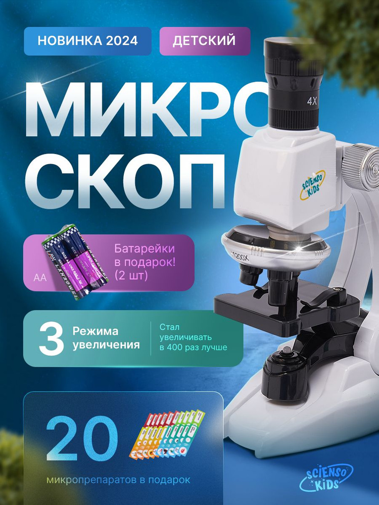 Микроскоп детский школьный для исследований с подсветкой подарок/ Набор ...