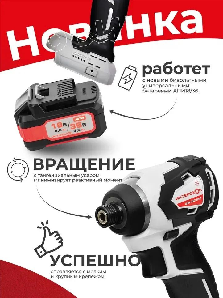 Аккумуляторный ударный гайковерт ИНТЕРСКОЛ ГАУ-250/36ВЭ с бесщеточным ...