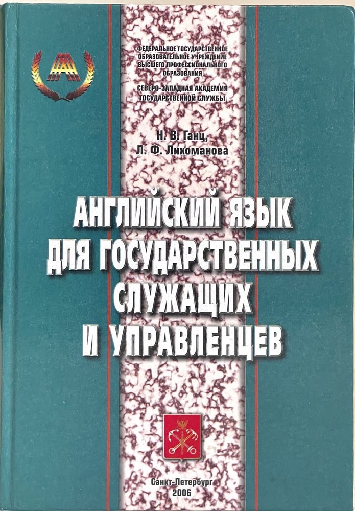 Английский язык для государственных служащих и управленцев / English Textbook for Civil Servants And #1