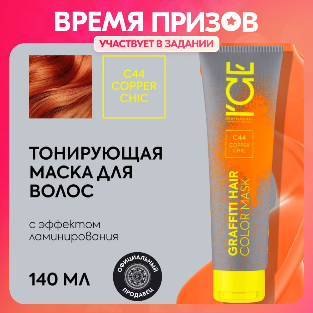 Тонирующая маска для волос ICE Professional by Natura Siberica COLOR MASK  Copper Chic, цвет рыжий, 140 мл - купить с доставкой по выгодным ценам в  интернет-магазине OZON (1022625447)