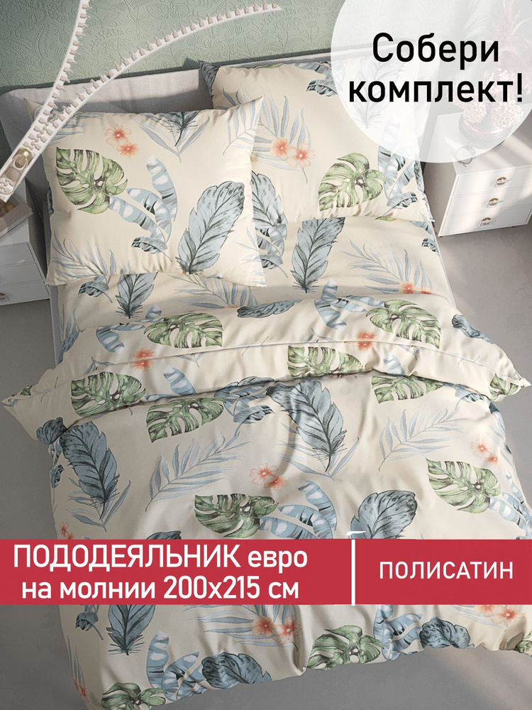 Пододеяльник Мечта "Tropic" евро на молнии 200х215 см полисатин  #1