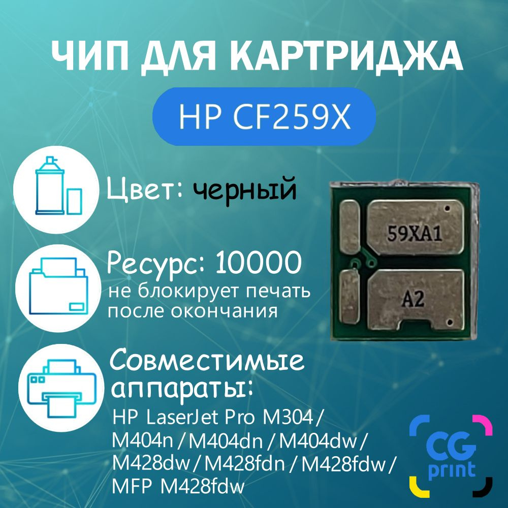 Чип для картриджа HP CF259X (59X) для M304a/M404d/M428 (без лимита)