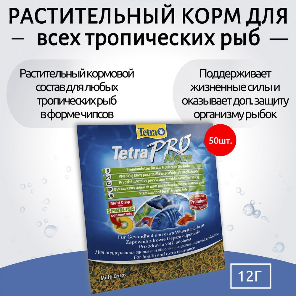 Tetra TetraPro Algae Crisps 600 г (50 упаковок по 12 грамм) растительный корм для всех видов рыб в чипсах #1