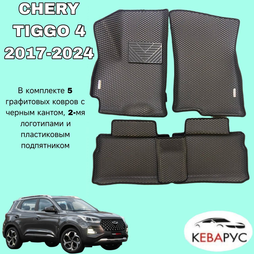 Комплект EVA с бортами для CHERY TIGGO 4, CHERY Tiggo 4 Pro/ЧЕРИ ТИГО 4, Черри Тиго 4ПРО.  #1