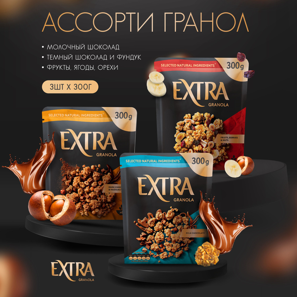 Гранола "Extra" здоровый завтрак / 3 вкуса "Молочный шоколад, темный шоколад и фундук, фрукты, ягоды, #1