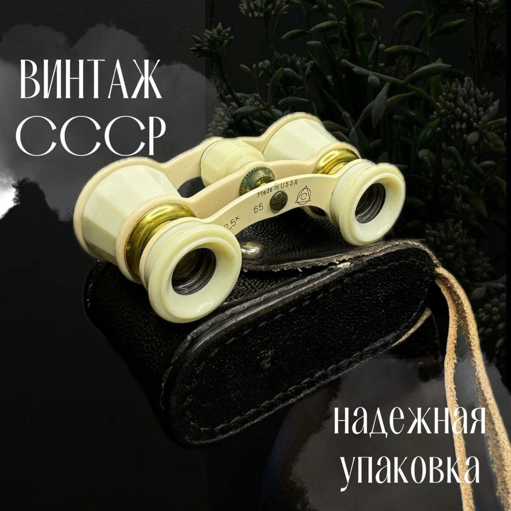 Театральный бинокль в чехле. Винтаж СССР. 1956г. купить по низким ценам ...