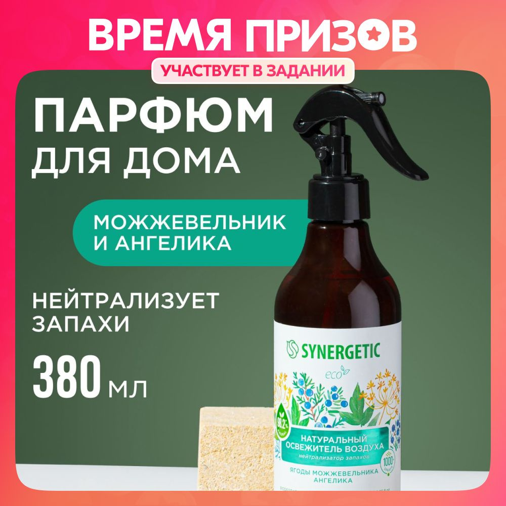 Ароматический гипоаллергенный освежитель воздуха SYNERGETIC 