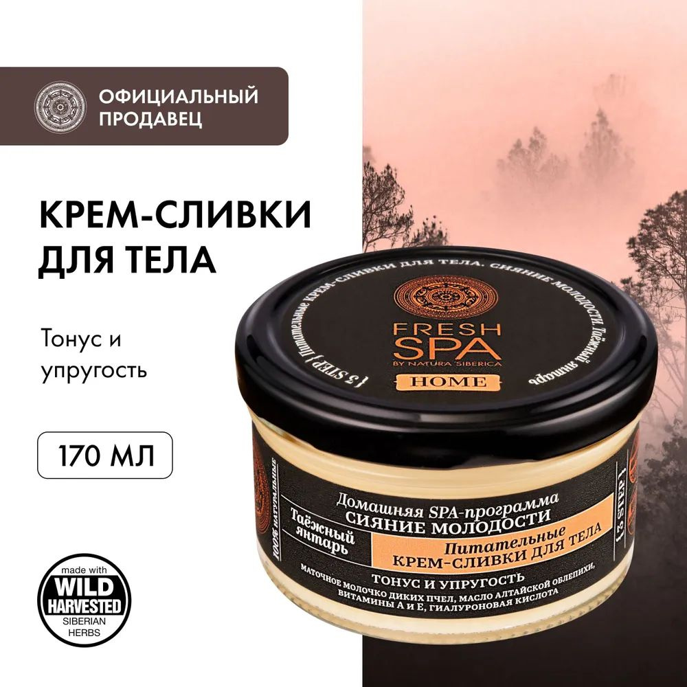 NATURA SIBERICA Питательные крем-сливки для тела "Таёжный янтарь" / Fresh Spa Home, 170 мл  #1