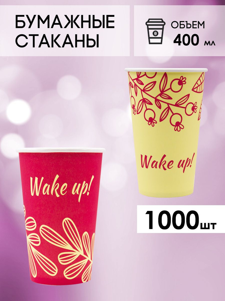 Одноразовые стаканы бумажные для кофе и чая 400 мл - 1000 шт.  #1