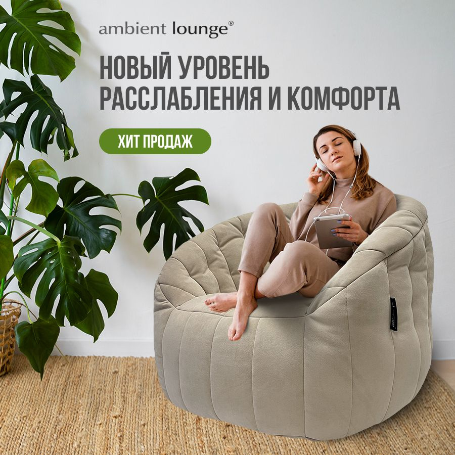 Бескаркасное мягкое кресло aLounge - Butterfly Sofa - Eco Weave (велюр,  бежевый) - современная мебель в гостиную, спальню, детскую, офис, на балкон