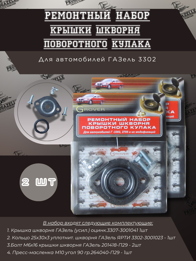 Р/к крышки шкворня ГАЗель Grover 3302, 2705