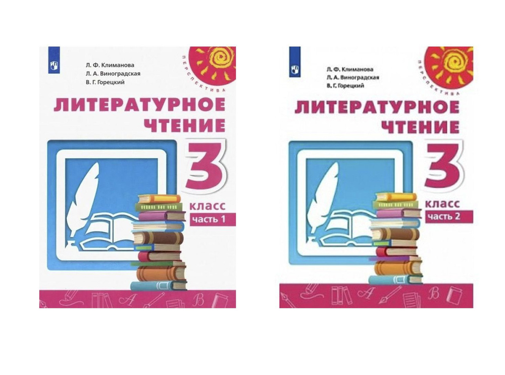 Литературное чтение. Учебник 3 класс. Комплект ч.1,2 ( Перспектива ...