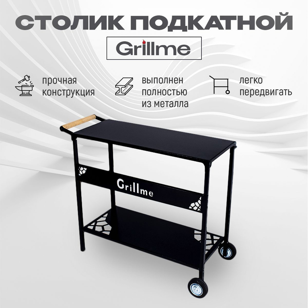 Стол металлический на колесах, приставной, уличный, для мангала с ...