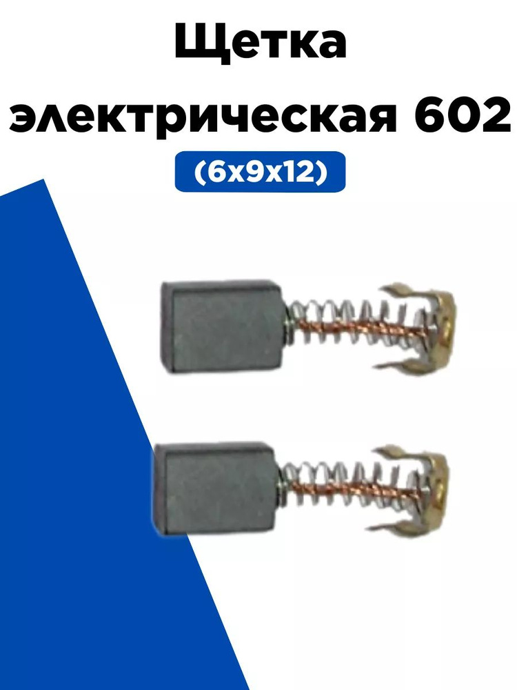 Щетка электрическая 602 (6х9х12) #1