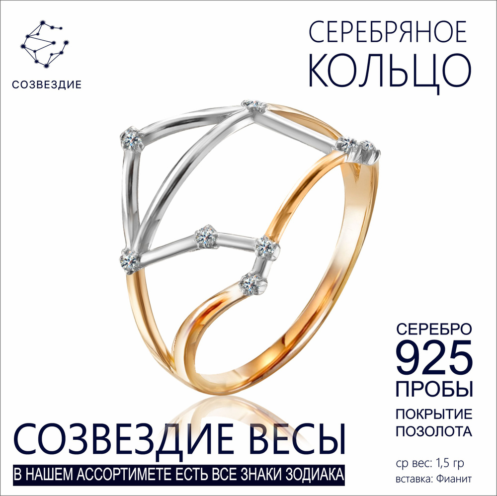 СОЗВЕЗДИЕ - ЮВЕЛИР Кольцо Серебро позолоченное 925 пробы  #1