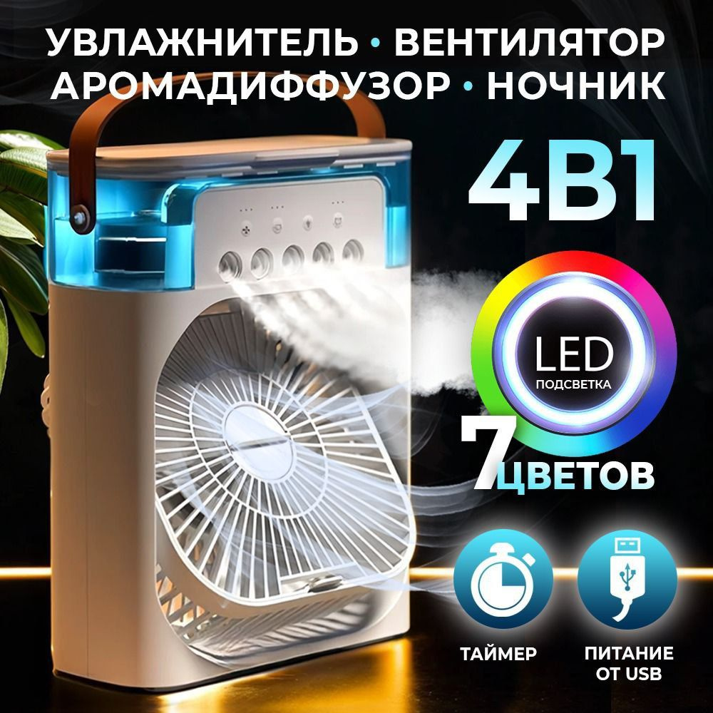 Вентилятор настольный с увлажнителем, мини кондиционер, бесшумный ...