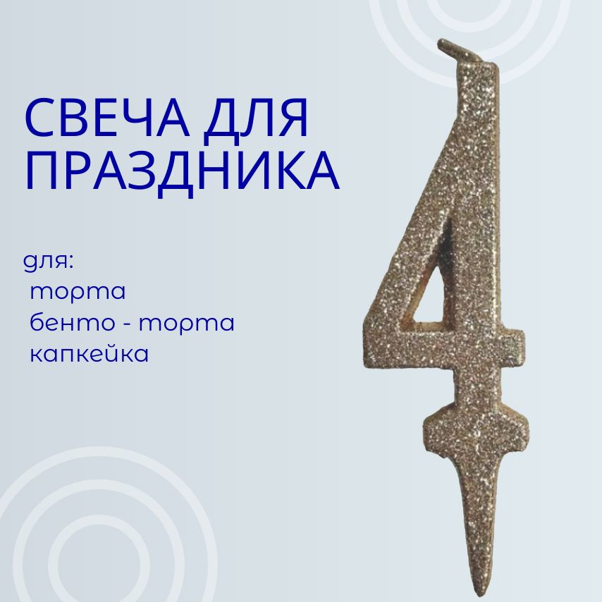 Свечи для торта цифра 4, 1 шт, 1 уп. #1