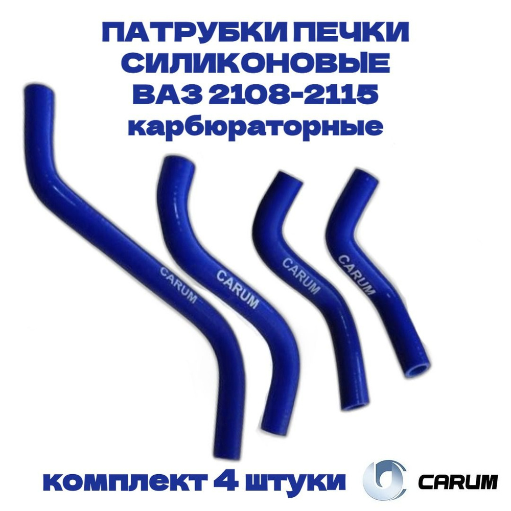 Комплект силиконовых патрубков (шланги) отопителя (печки) 4 штуки ВАЗ ...