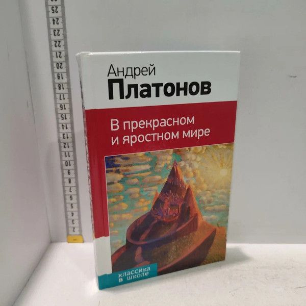 В прекрасном и яростном мире. Платонов Андрей Платонович. Эксмо, 2015г., 85-89-П | Платонов А.  #1