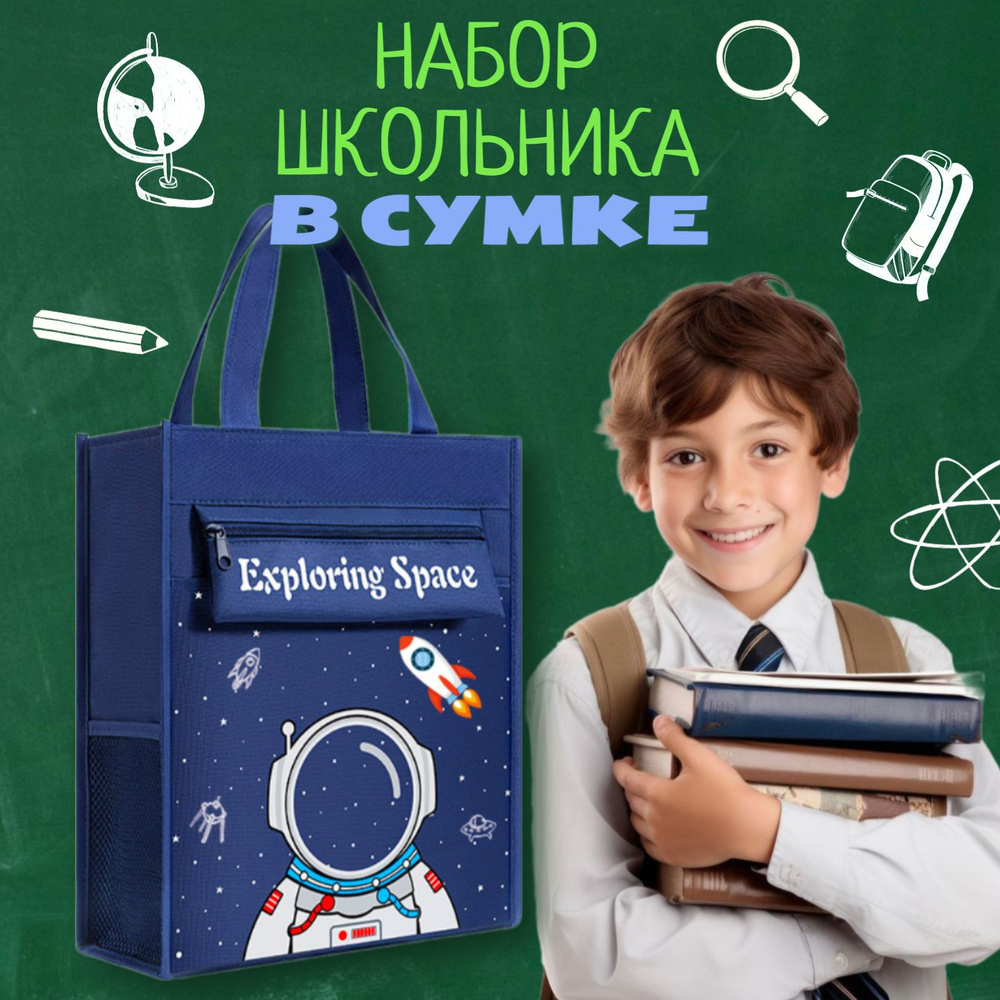 Набор первоклассника, школьных принадлежностей в сумке подарочный для ...