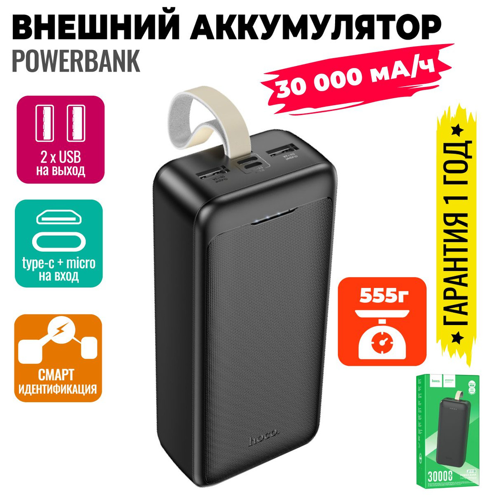 Внешний аккумулятор powerbank 30000 мА/ч,мобильный повербанк/ Hoco J111B  #1