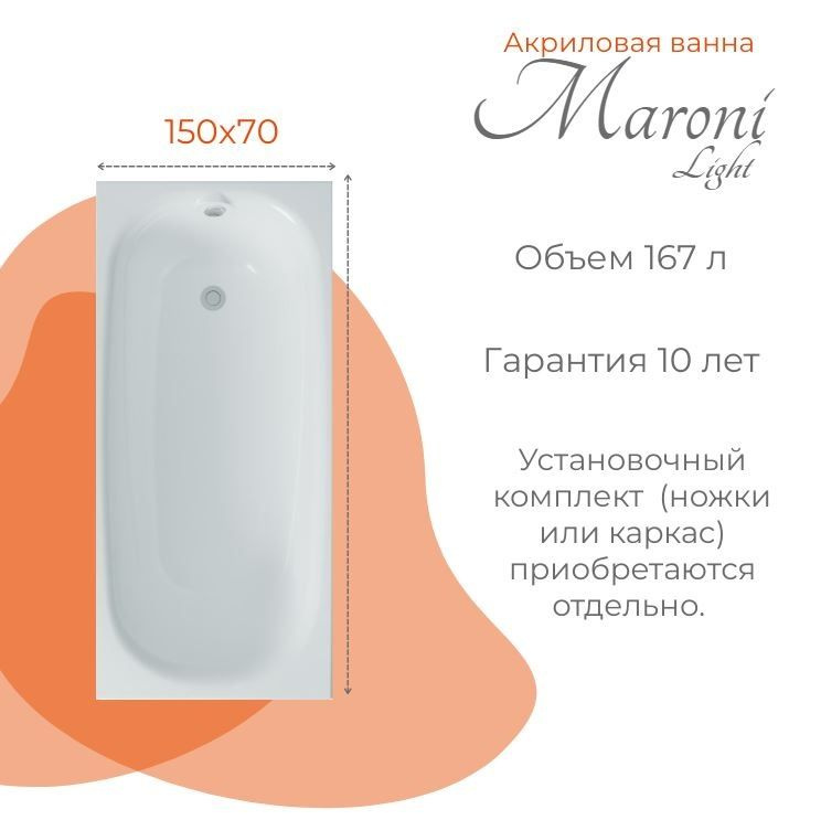 Ванна акриловая Maroni 150x70 Light #1