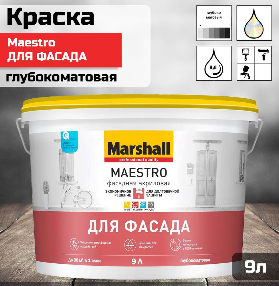 Краска фасадная акриловая Marshall Maestro глубокоматовая база BW 9 л.  #1