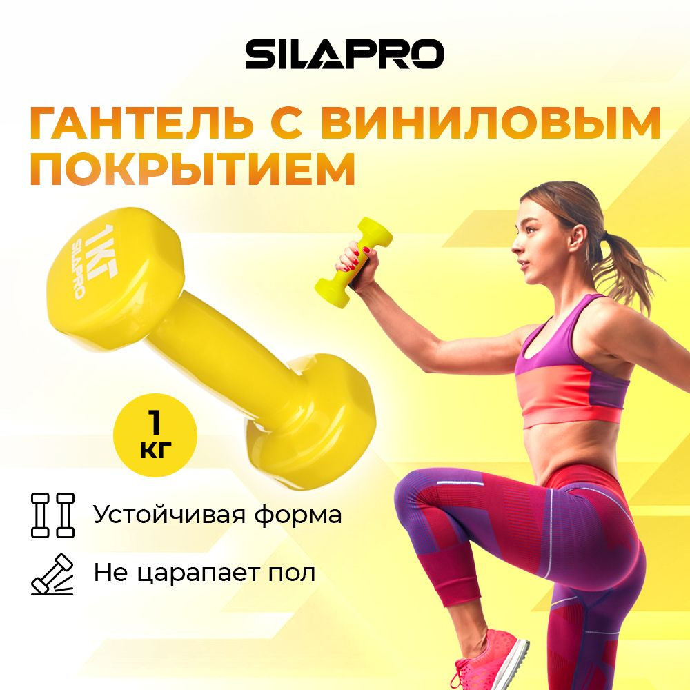 Гантель с виниловым покрытием SILAPRO 1кг (+-100гр), металл #1