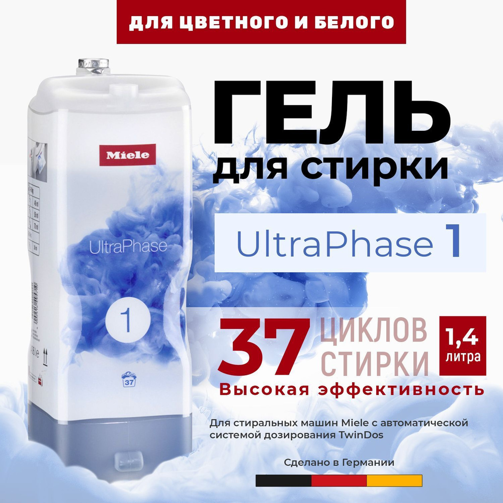 Двухкомпонентное жидкое средство, гель для стирки Miele UltraPhase1 для стиральных машин Miele W1 с системой #1