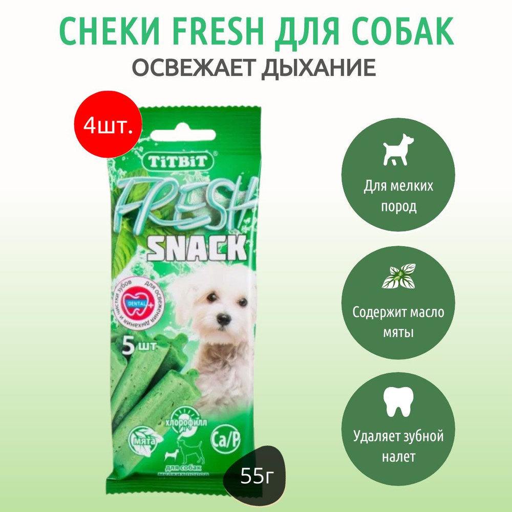 Снеки FRESH TiTBiT 220 г (4 упаковки по 55 грамм) Snack для мелких собак. Титбит  #1