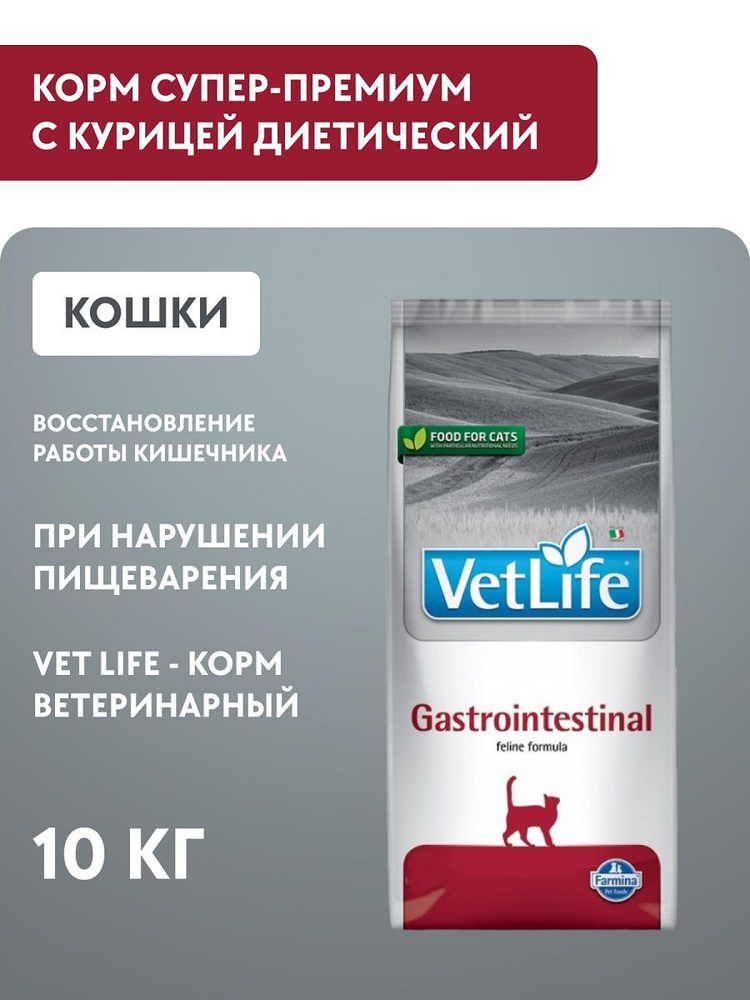 Vet Life Gastrointestinal корм для кошек сухой , 10 кг #1