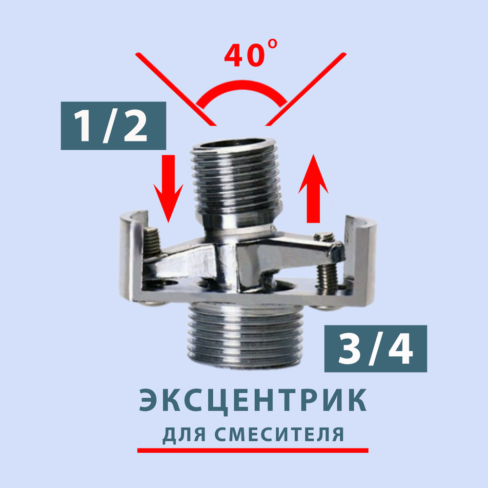 Эксцентрик для смесителя шарнирный 1/2 на 3/4 26 мм. с отражателем и фум-лентой  #1