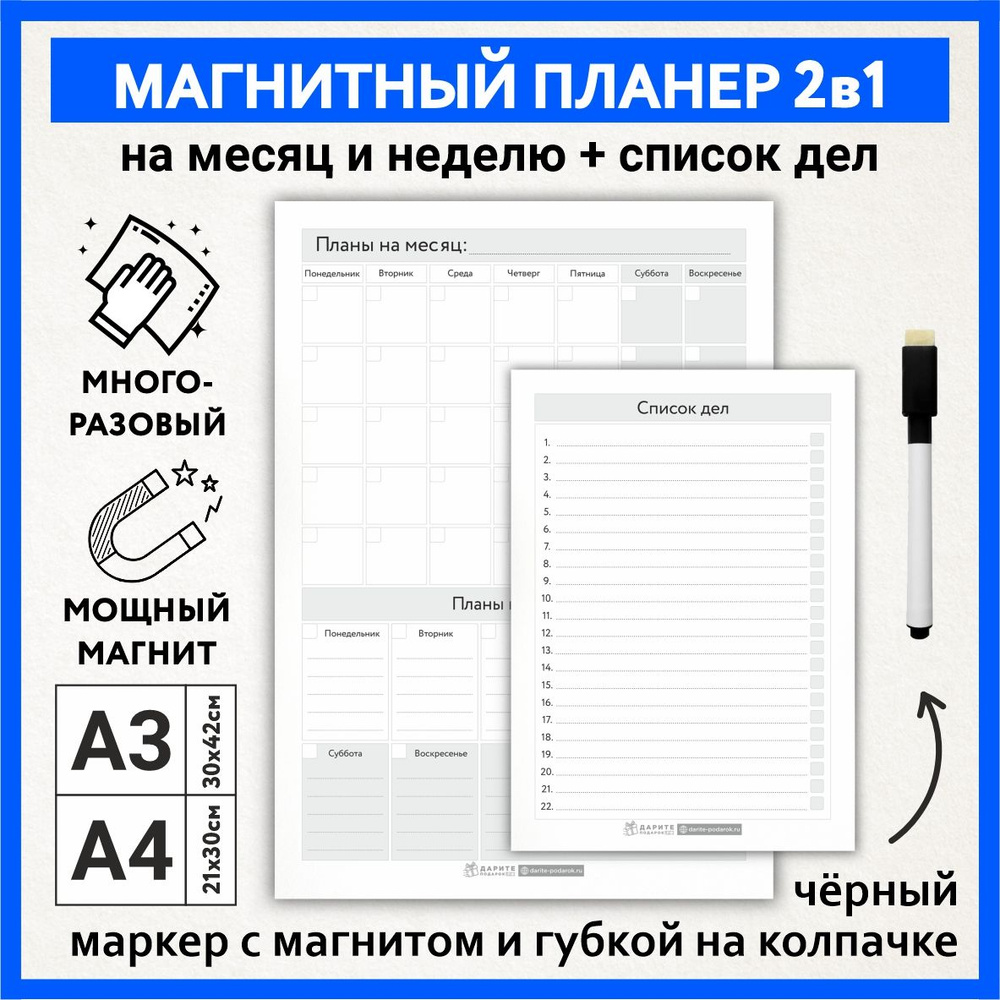 Планер магнитный 2 в 1, А3 - на месяц и неделю с важными заметками, А4 - список дел, маркер с магнитом, #1