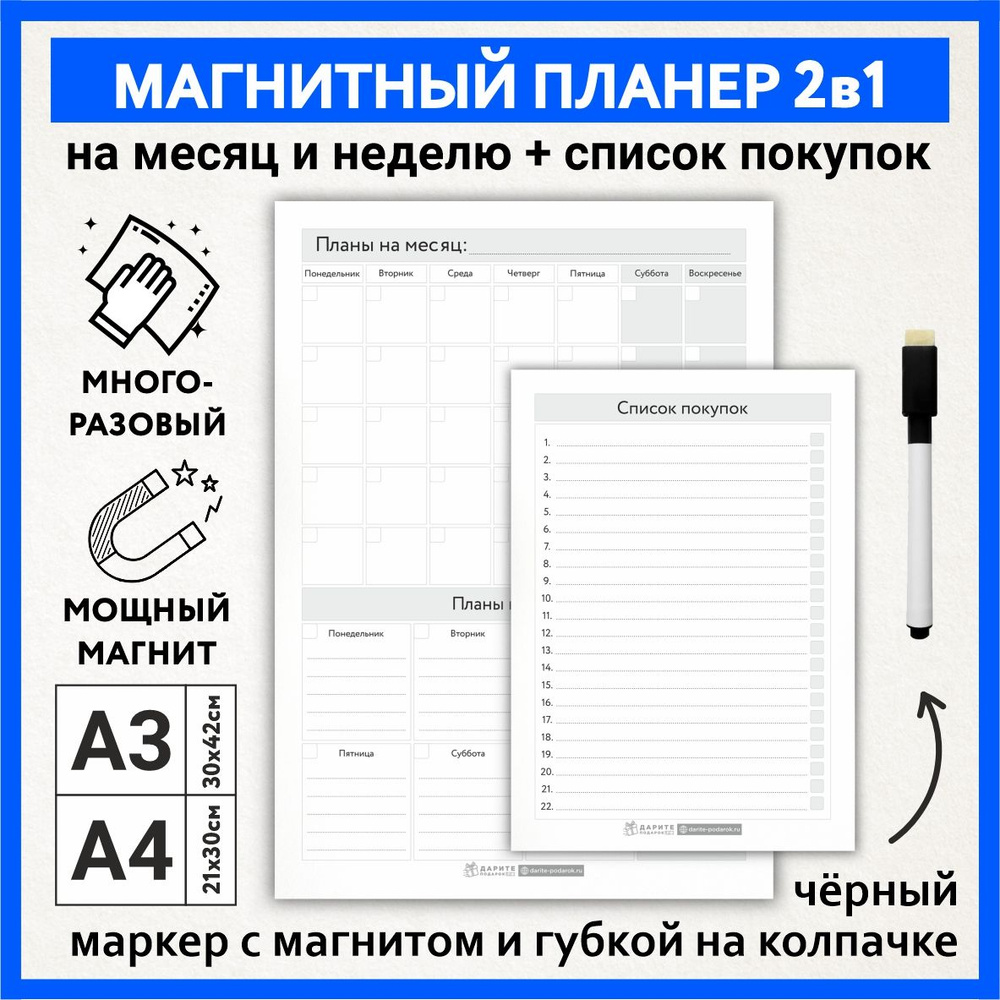 Планер магнитный 2 в 1, А3 - на месяц и неделю с важными заметками, А4 - список покупок, маркер с магнитом, #1