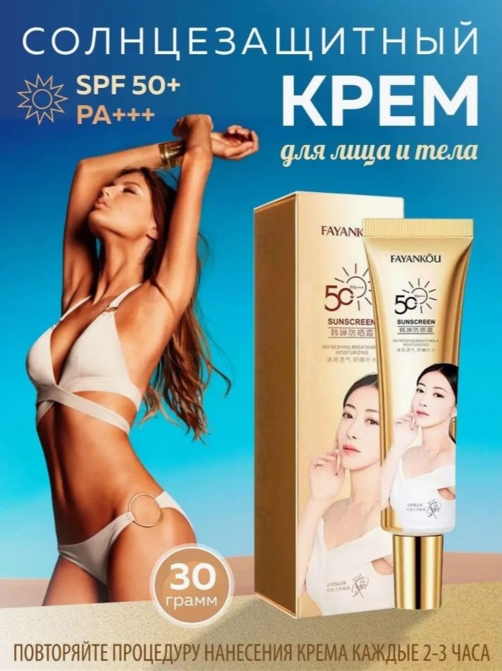 FAYANKOU Солнцезащитный крем SPF 50+, 30 гр. #1