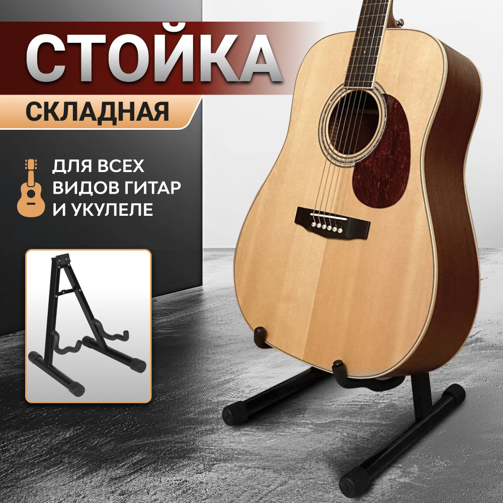 Стойка гитарная, напольная, универсальная, черная. Подставка для ...