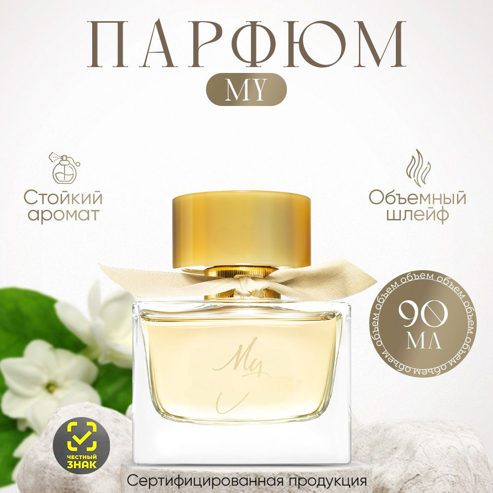 Вода парфюмерная My EDP 90мл 90 мл #1