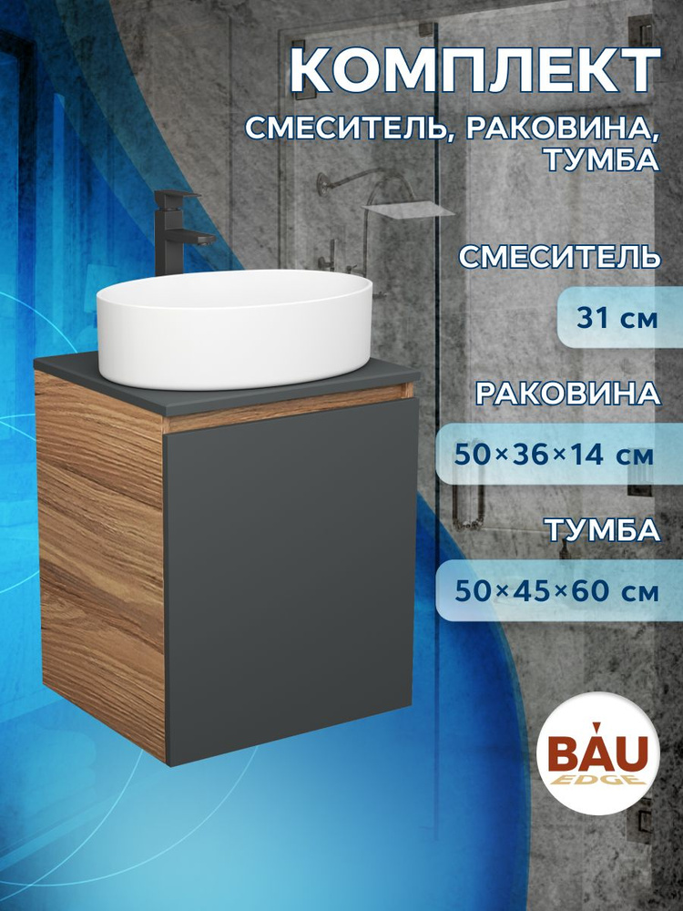 Тумба Bau Dream Blackwood 50 графит, раковина BAU Nimb 50х36, смеситель для раковины высокий Hotel Black, #1