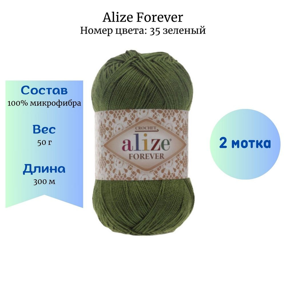 Пряжа для вязания Alize Forever 35 грин 2 шт 50 гр/300 м 100% микрофибра  #1